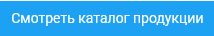 Смотреть каталог продукции