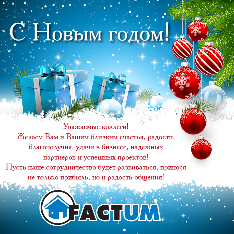 20141224 С Новым Годом!!! | ООО &laquo;Фактум Северо-Запад&raquo;