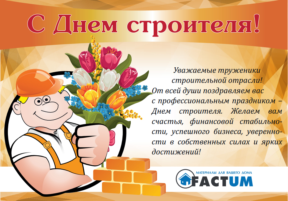20160809 Поздравляем с Днем Строителя!! | ООО &laquo;Фактум Северо-Запад&raquo;