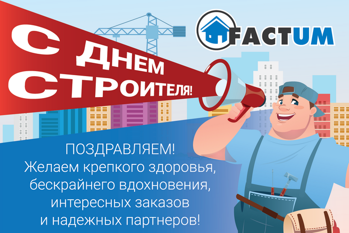 20170811 С Днем Строителя!
