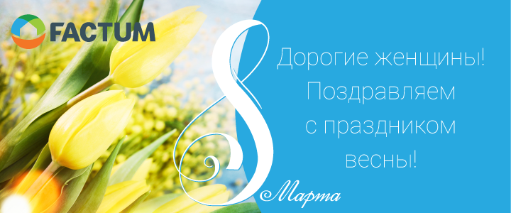 20180307 image 20180307 Новости, страница 1 | ООО «Фактум Северо-Запад»