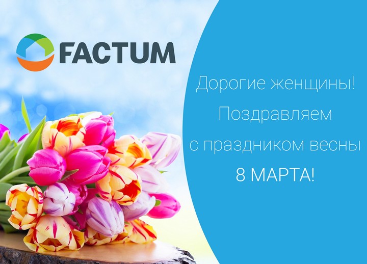 20190307 Поздравляем с праздником весны! | ООО &laquo;Фактум Северо-Запад&raquo;
