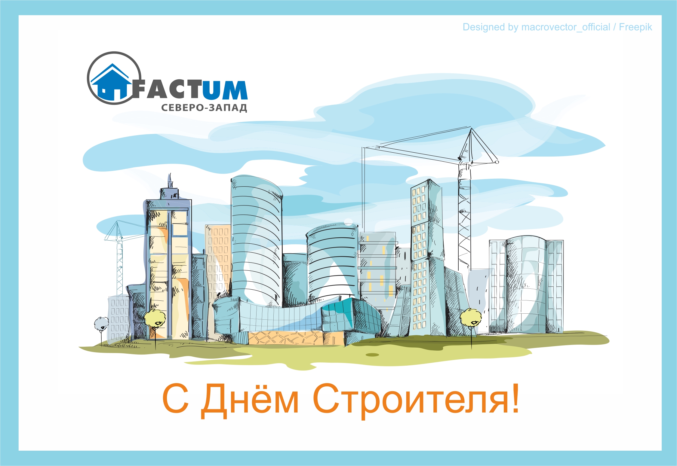 s-dnem-stroy-2022 image С Днем Строителя!